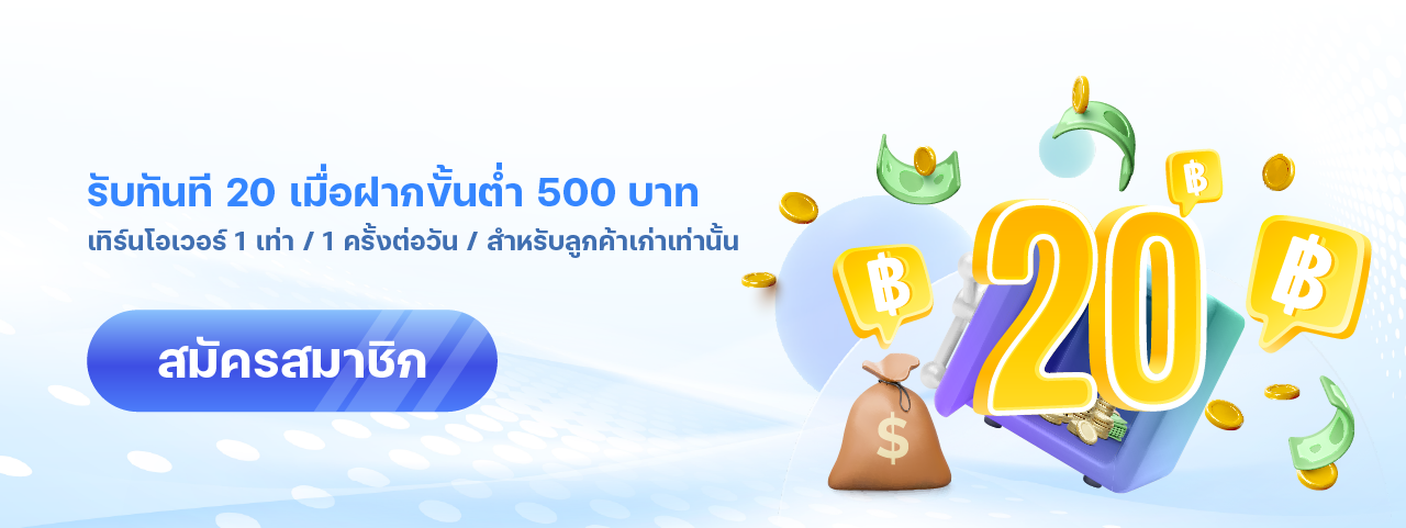 นําโชค24.net-รับทันที20